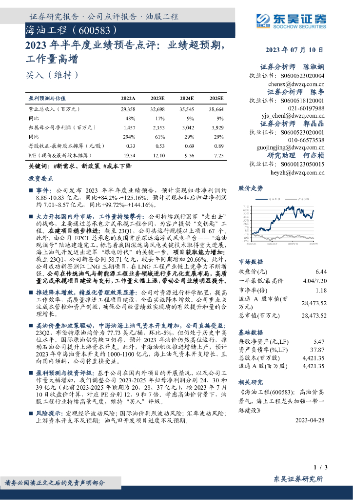 东吴证券：海油工程（600583）-2023年半年度业绩预告点评：业绩超预期，工作量高增