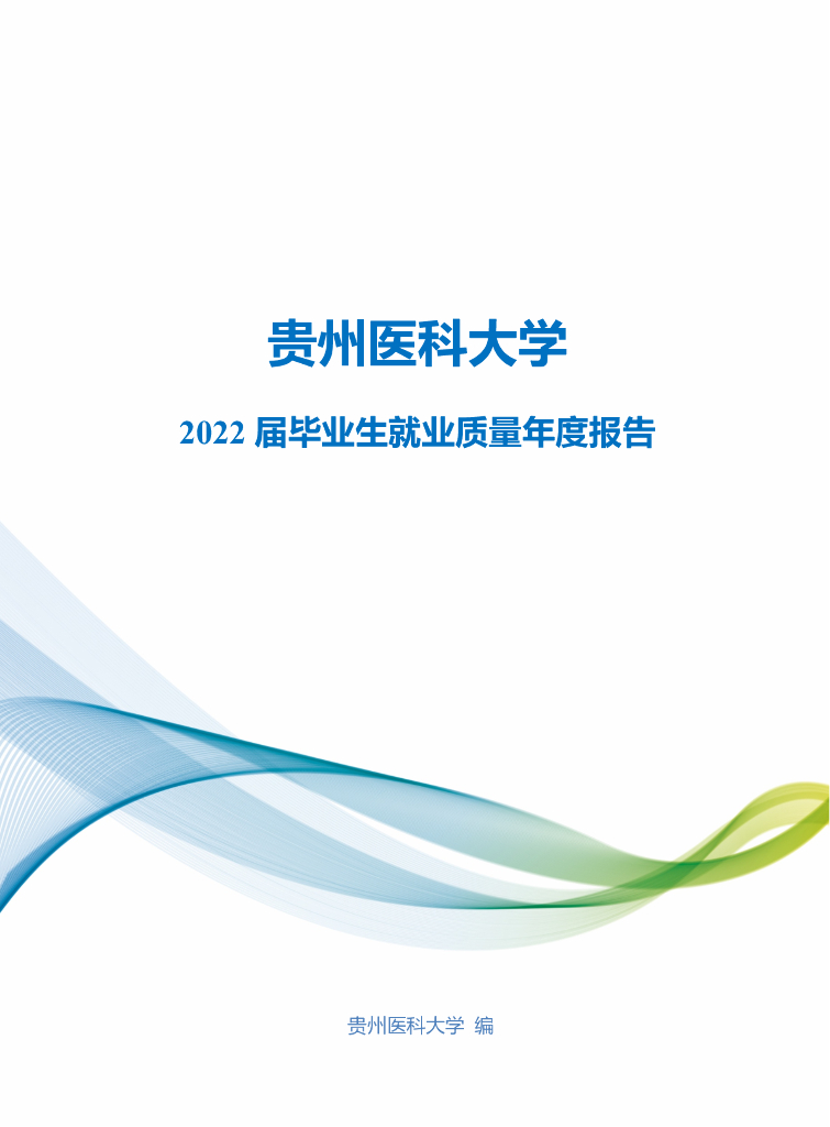 贵州医科大学2022届毕业生就业质量年度报告