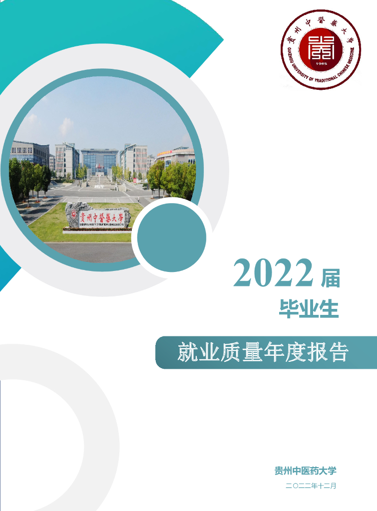 贵州中医药大学2022届毕业生就业质量年度报告