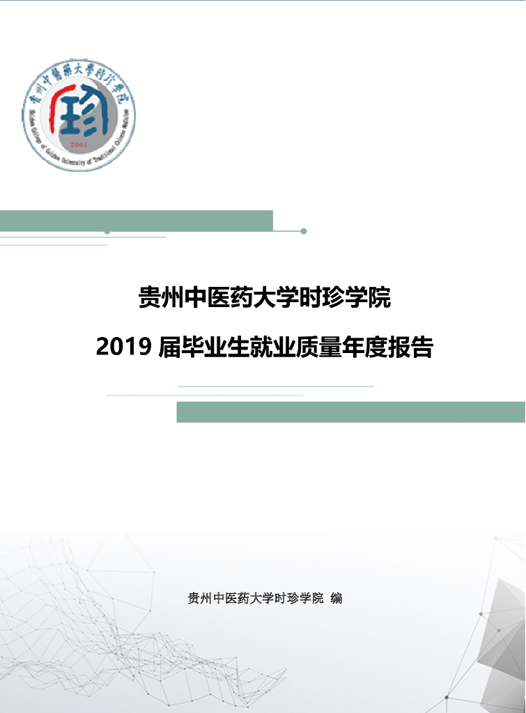 贵州中医药大学时珍学院2019届毕业生就业质量年度报告