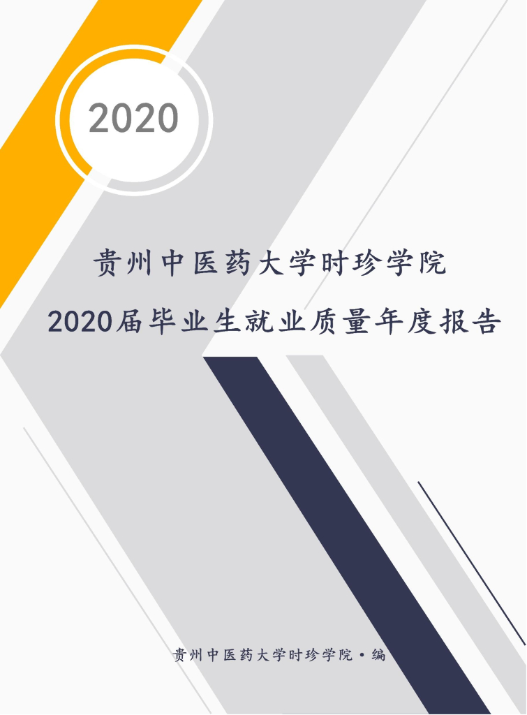 贵州中医药大学时珍学院2020届毕业生就业质量年度报告