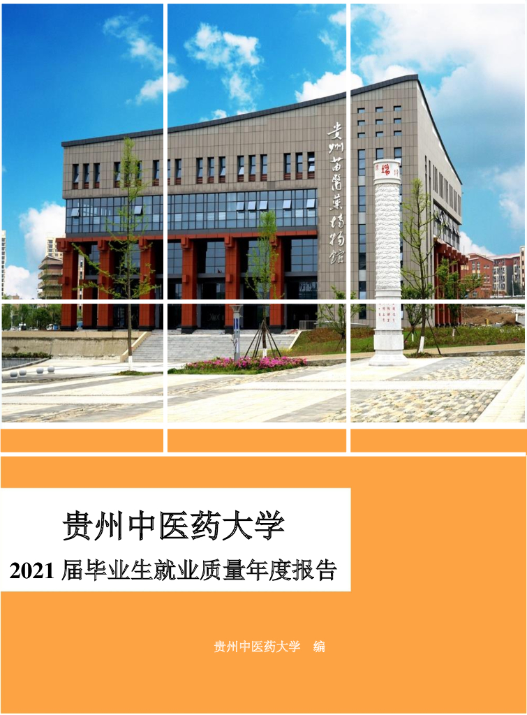 贵州中医药大学2021届毕业生就业质量年度报告