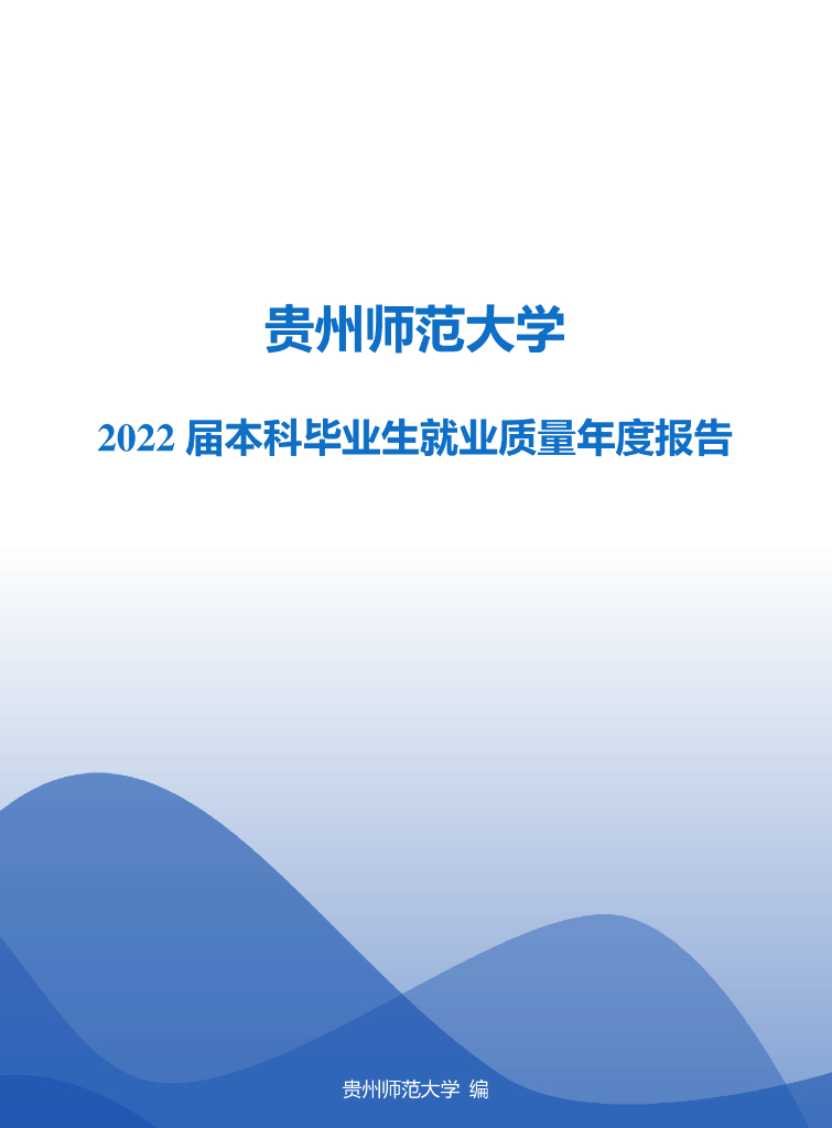 贵州师范大学2022届本科毕业生就业质量年度报告