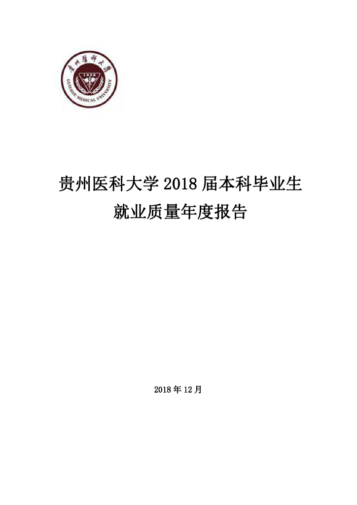 贵州医科大学2018届本科毕业生就业质量年度报告