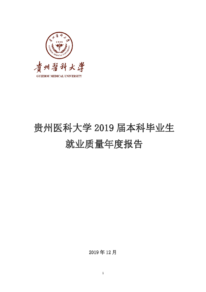 贵州医科大学2019届本科毕业生就业质量年度报告