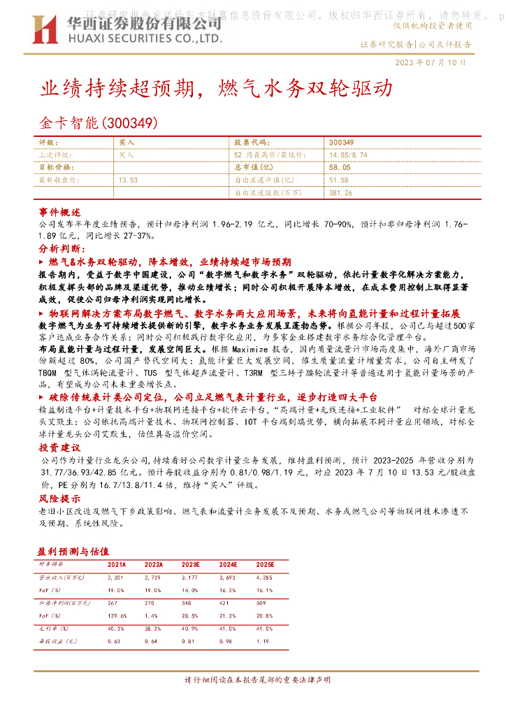 华西证券：金卡智能（300349）-业绩持续超预期，燃气水务双轮驱动