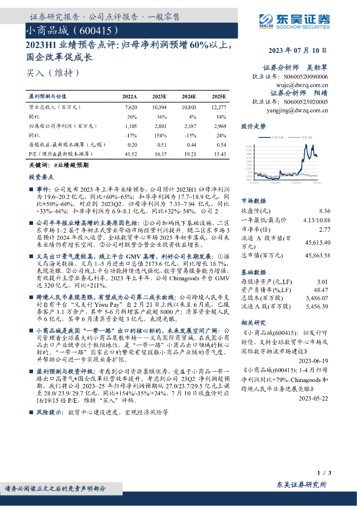 东吴证券：小商品城（600415）-2023H1业绩预告点评：归母净利润预增60%以上，国企改革促成长