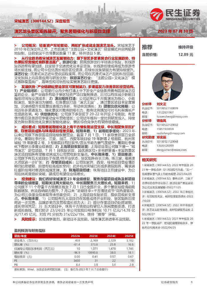 民生证券：宋城演艺（300144）-深度报告：演艺龙头景区矩阵展开，聚焦暑期催化与新项目支撑