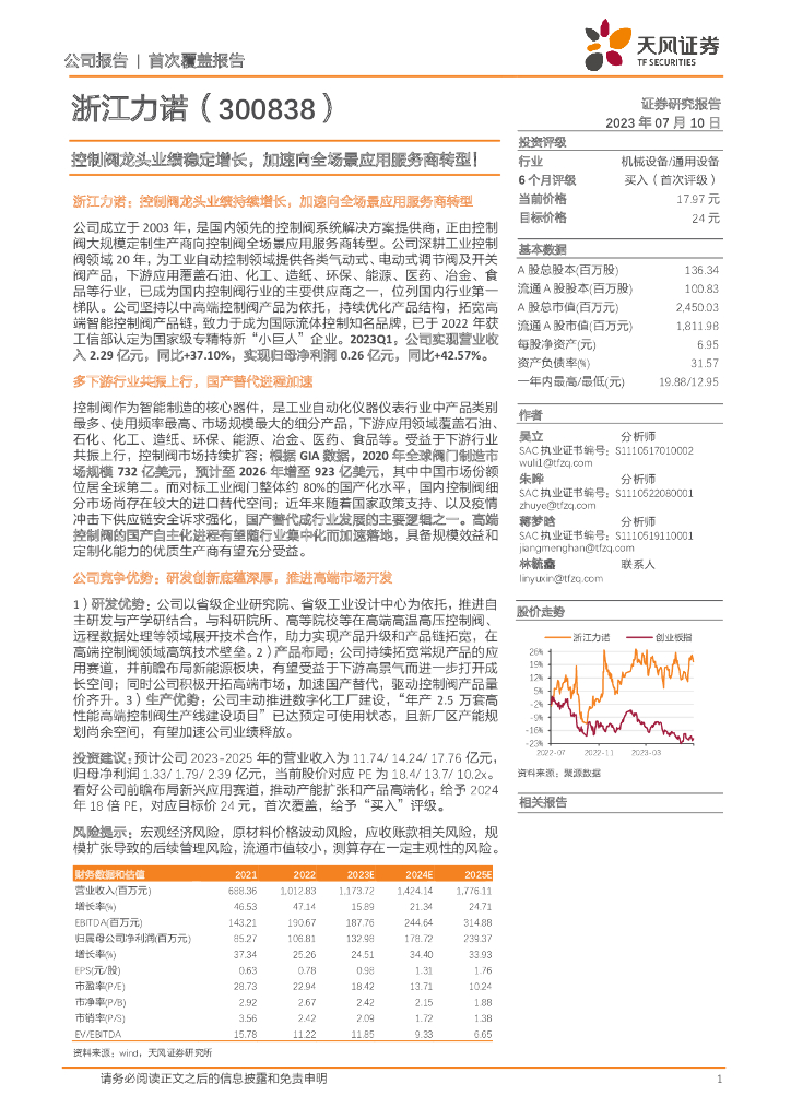 天风证券：浙江力诺（300838）-控制阀龙头业绩稳定增长，加速向全场景应用服务商转型！