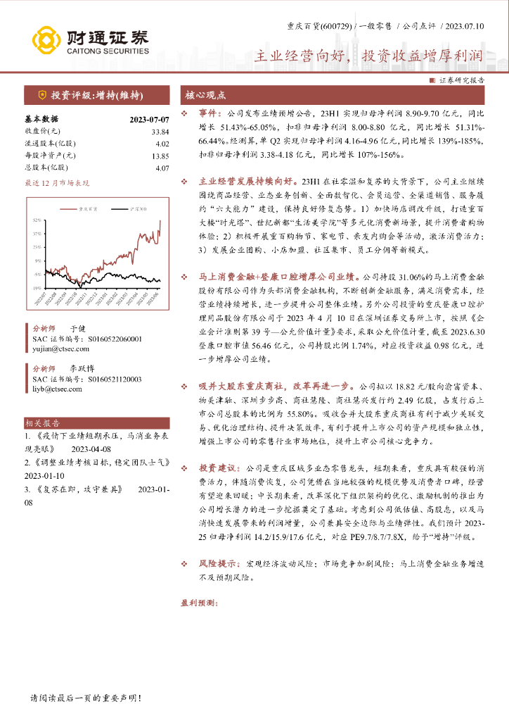 财通证券：重庆百货（600729）-主业经营向好，投资收益增厚利润