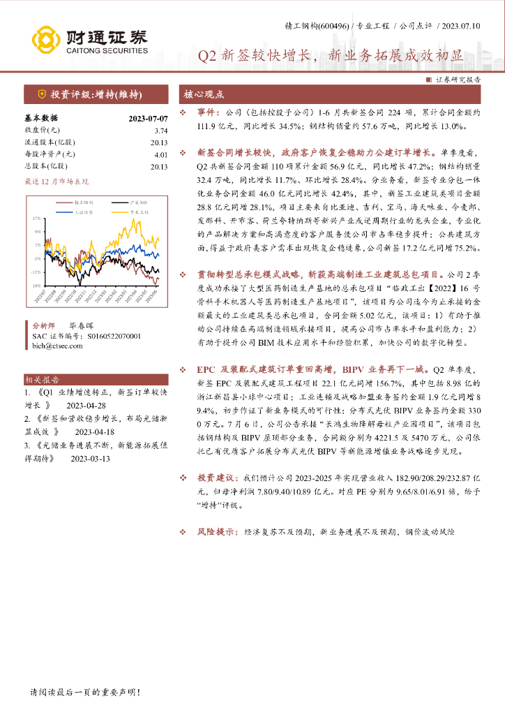 财通证券：精工钢构（600496）-Q2新签较快增长，新业务拓展成效初显 海报