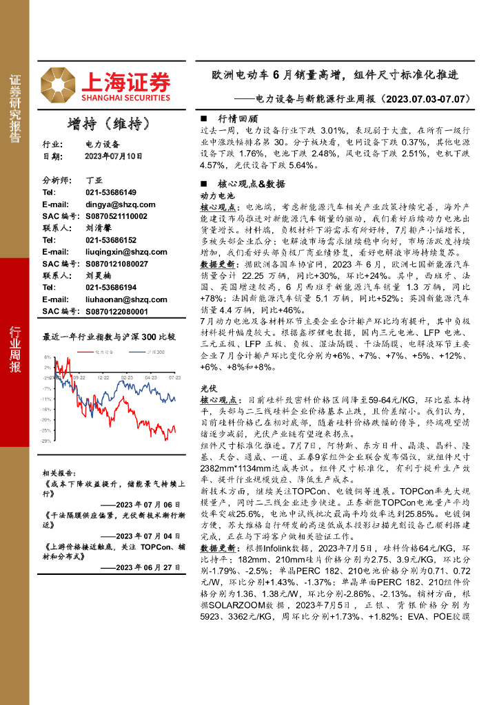 上海证券：电力设备与新能源行业周报：欧洲电动<em>车</em>6月销量高增，组件尺寸标准化推进