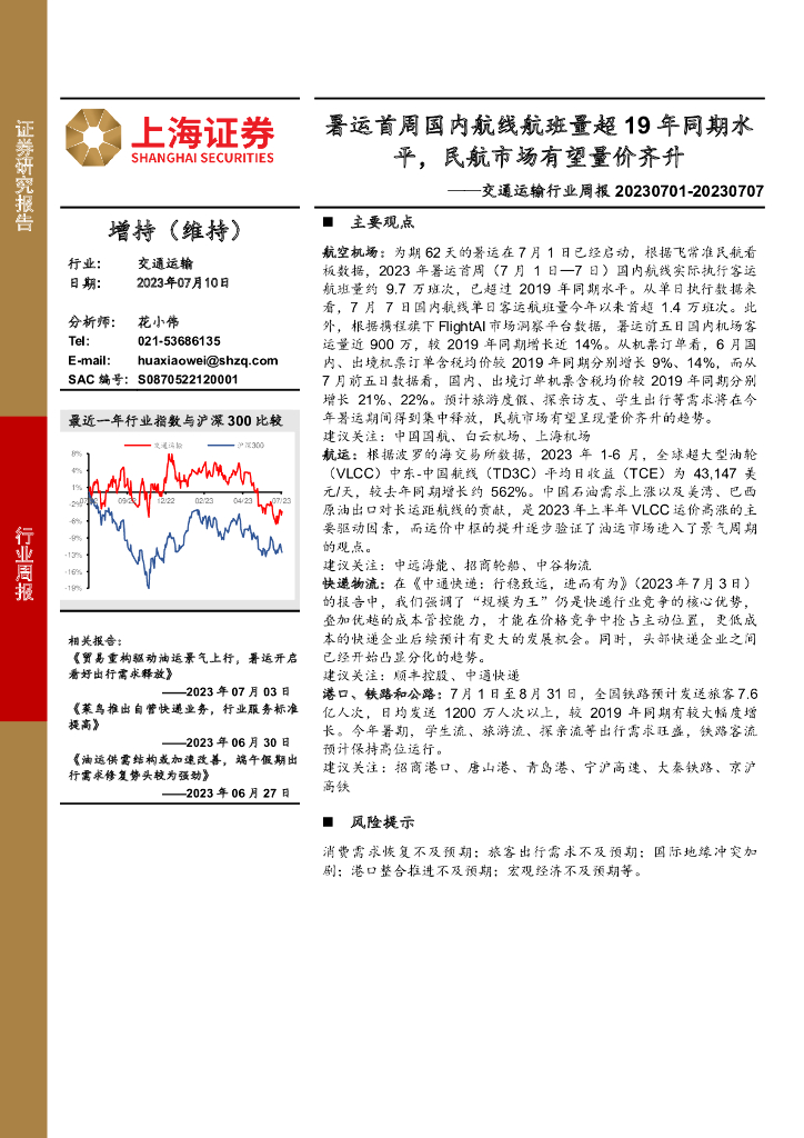 上海证券：交通运输行业周报：暑运首周国内航线航班量超19年同期水平，民航市场有望量价齐升