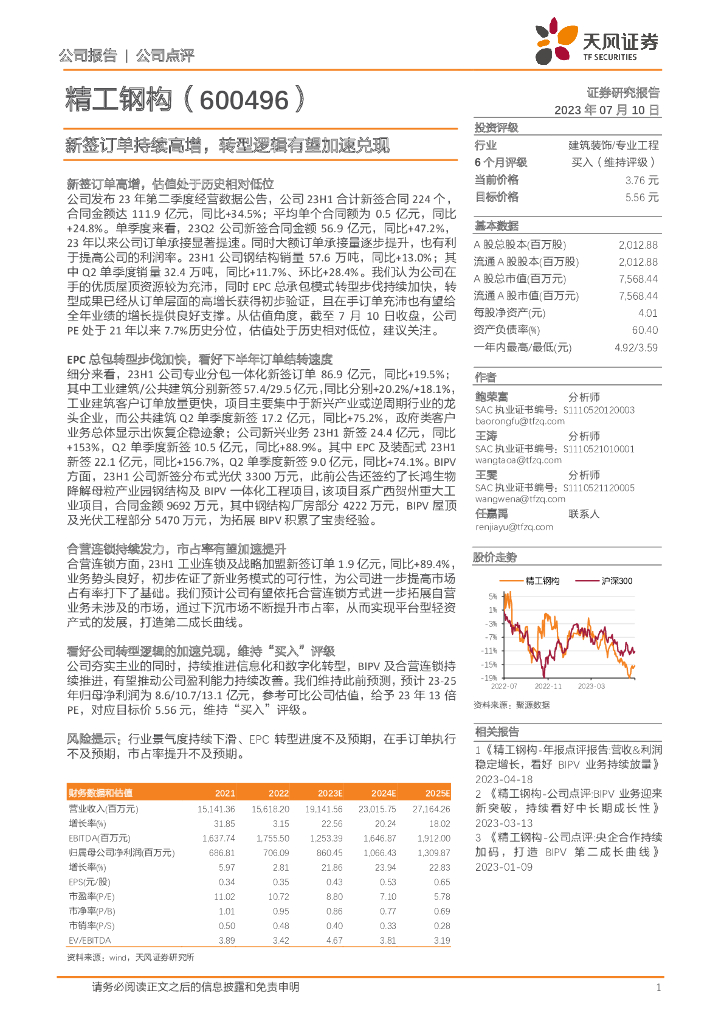 天风证券：精工钢构（600496）-新签订单持续高增，转型逻辑有望加速兑现