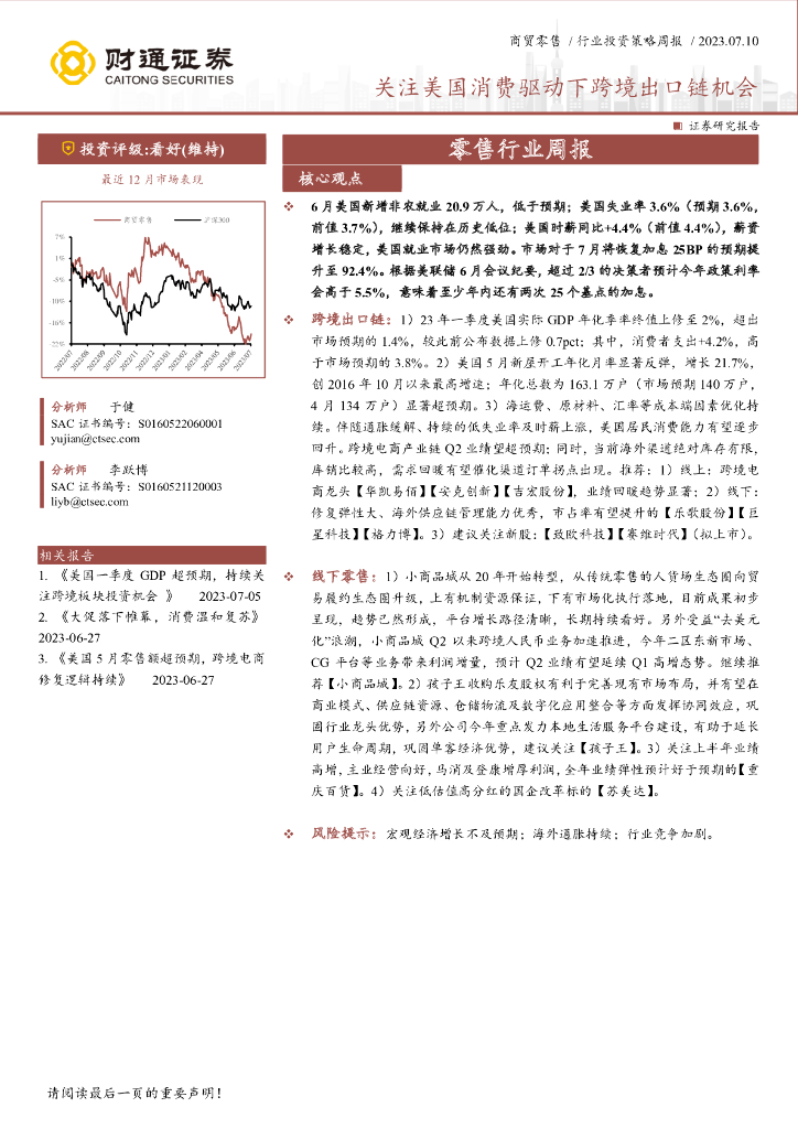 财通证券：零售行业周报：关注美国消费驱动下跨境出口链机会