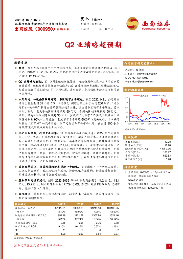 西南证券：重药控股（000950）-2023年半年报预告点评：Q2业绩略超预期