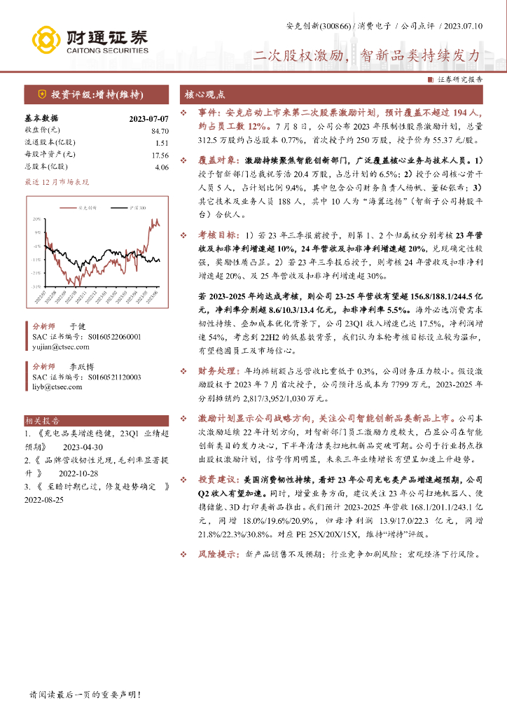财通证券：安克创新（300866）-二次股权激励，智新品类持续发力