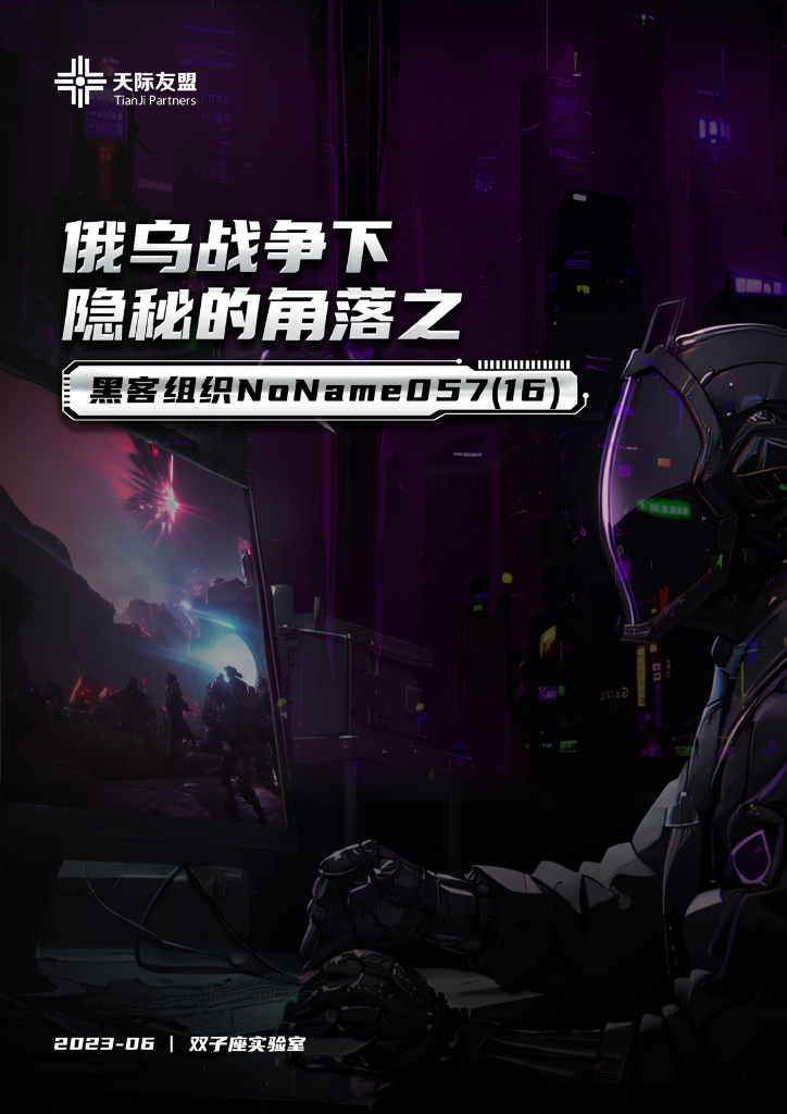 天际友盟：俄乌战争下隐秘的角落之——黑客组织NoName057(16)