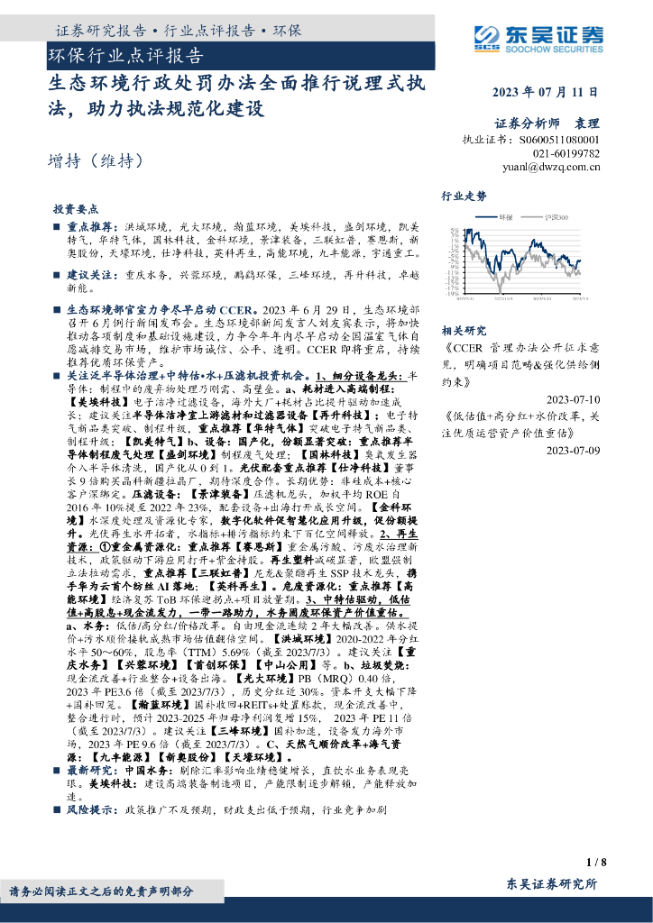 东吴证券：环保行业点评报告：生态环境行政处罚办法全面推行说理式执法，助力执法规范化建设