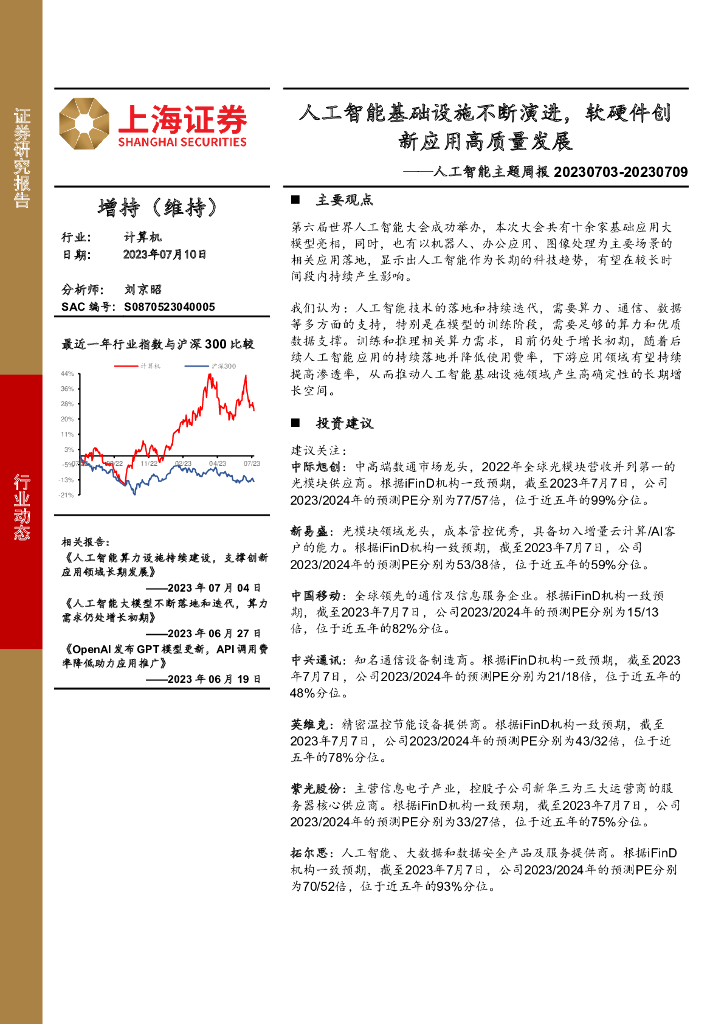 上海证券：<em>人工智能</em>主题周报：<em>人工智能</em>基础设施不断演进，软硬件创新应用高质量发展 海报