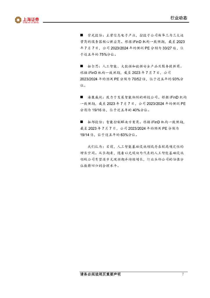 上海证券：人工智能主题周报：人工智能基础设施不断演进，软硬件创新应用高质量发展_第7页