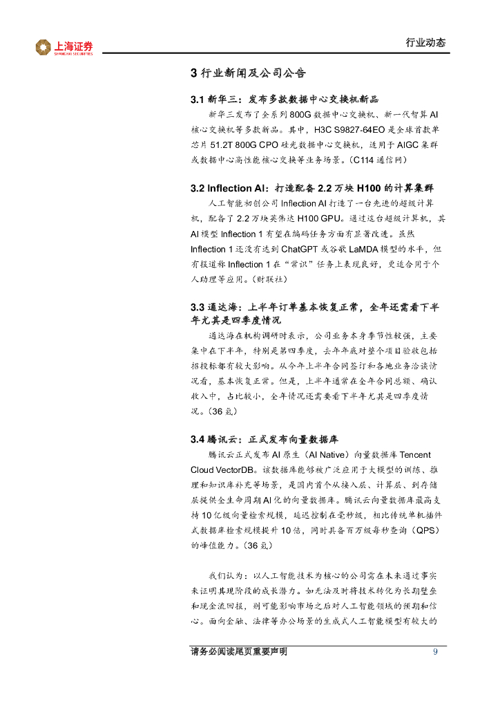 上海证券：人工智能主题周报：人工智能基础设施不断演进，软硬件创新应用高质量发展_第9页