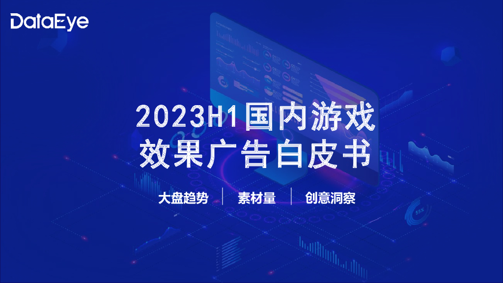 DataEye：2023上半年国内游戏效果广告白皮书  
