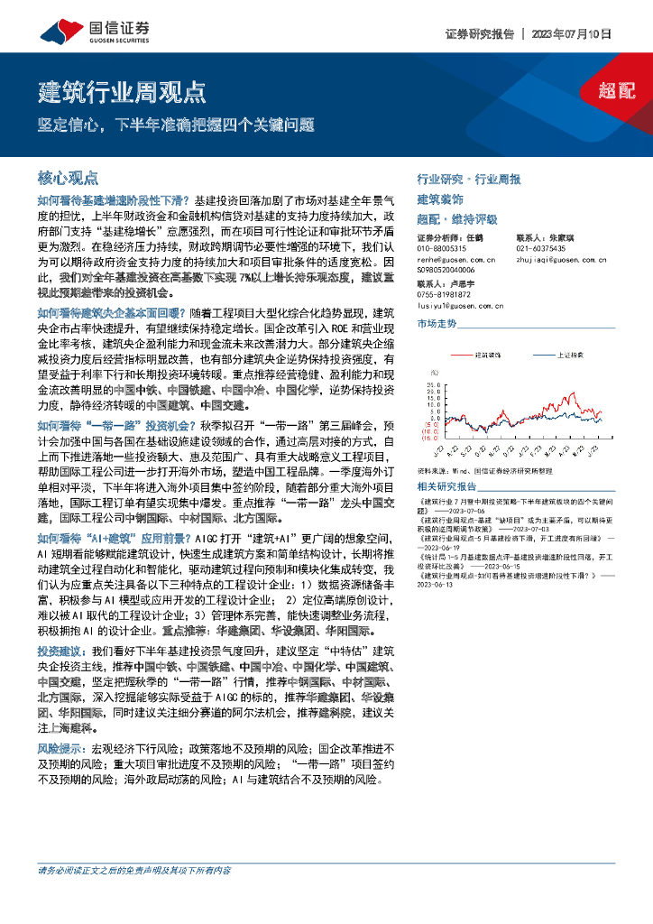 国信证券：建筑行业周观点：坚定信心，下半年准确把握四个关键问题