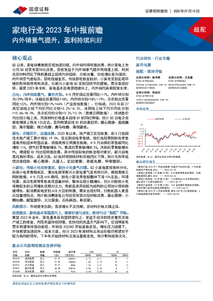 国信证券：家电行业2023年中报前瞻：内外销景气提升，盈利持续向好