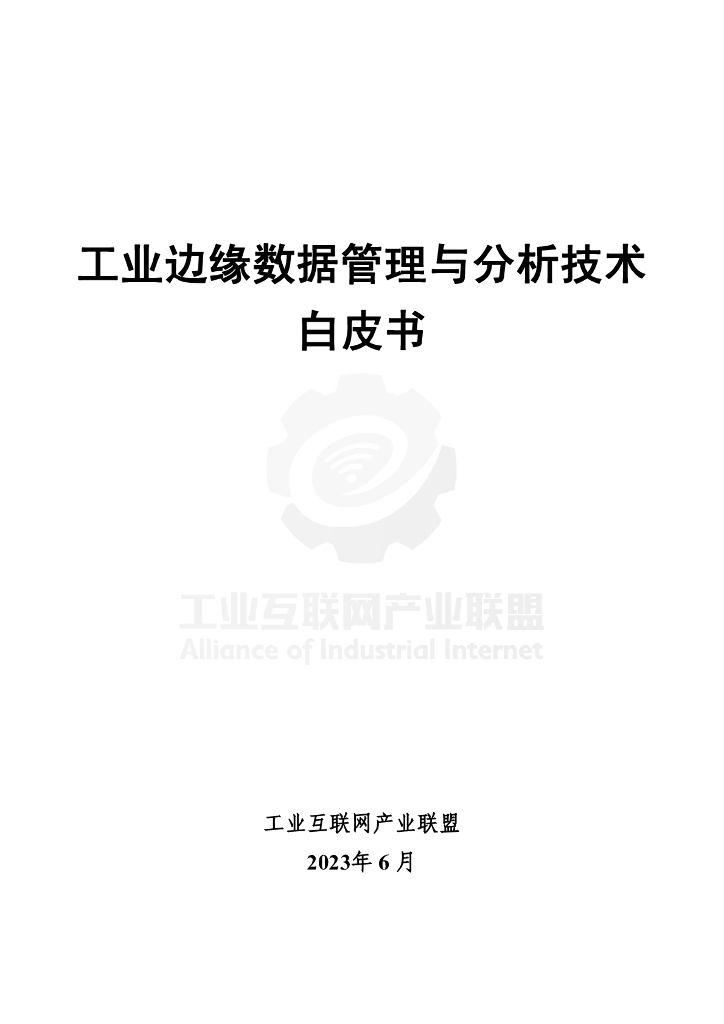 工业互联网产业联盟：工业边缘数据管理与分析技术白皮书