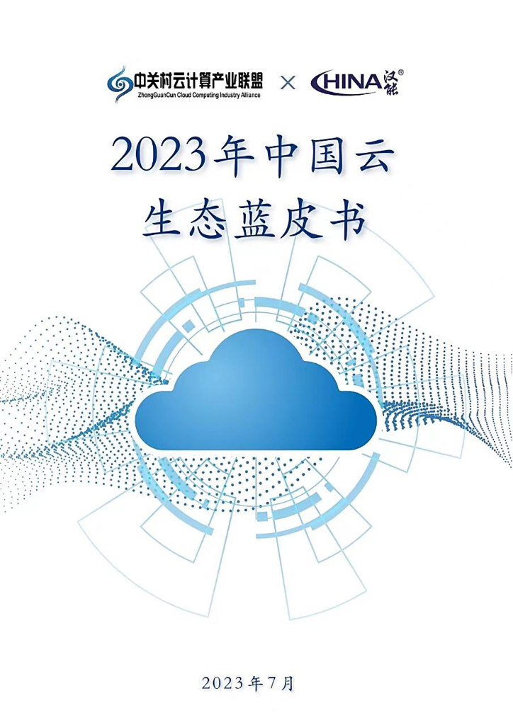 中关村云计算产业联盟&汉能：2023年中国云生态蓝皮书