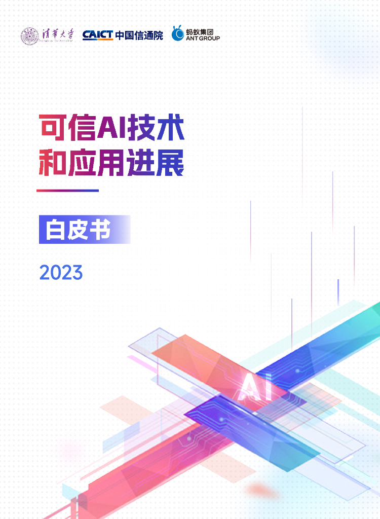中国信通院&清华大学：可信AI技术和应用进展白皮书（2023）