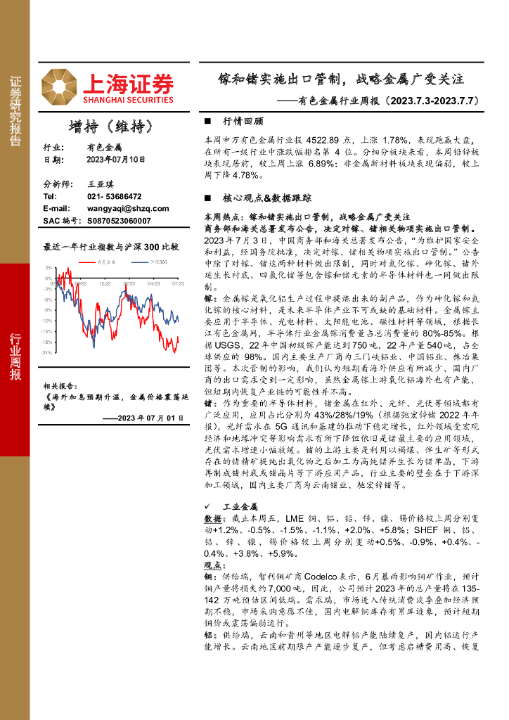 上海证券：有色金属行业周报：镓和锗实施出口管制，战略金属广受关注