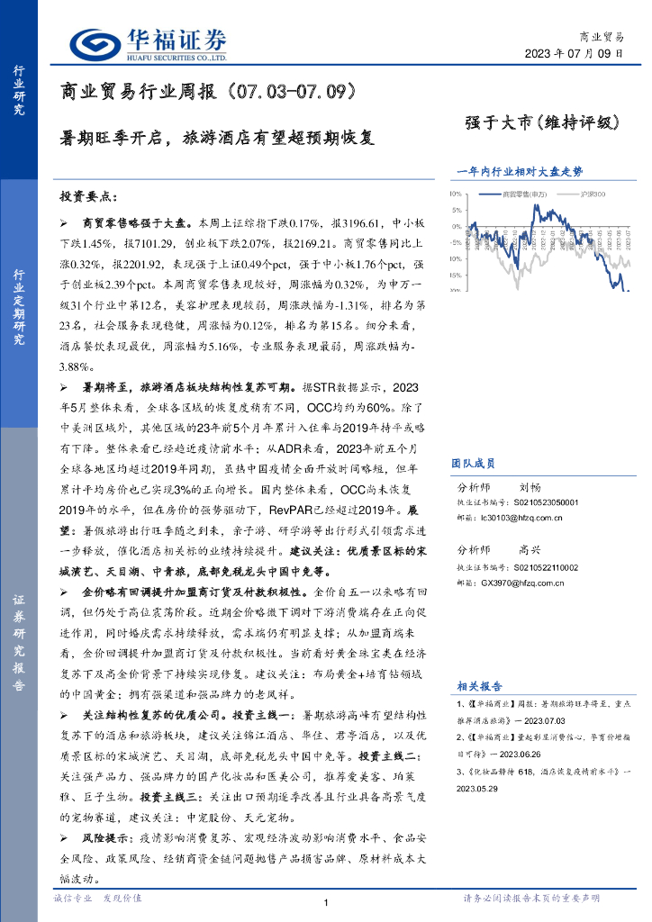 华福证券：商业贸易行业周报：暑期旺季开启，旅游酒店有望超预期恢复
