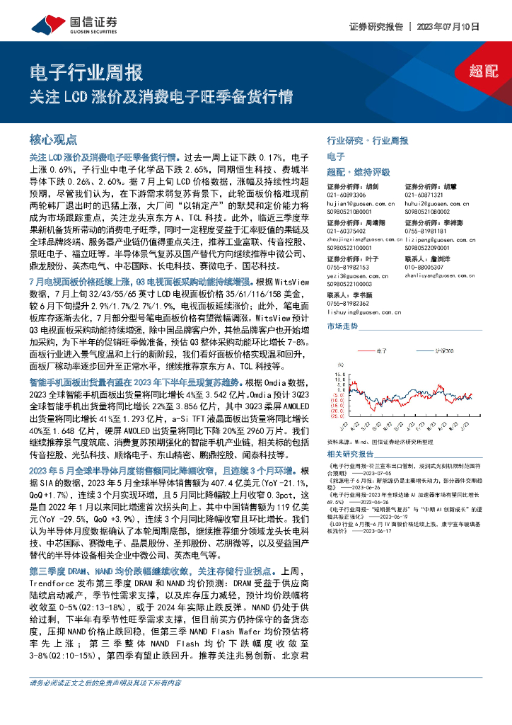 国信证券：电子行业周报：关注LCD涨价及消费电子旺季备货行情