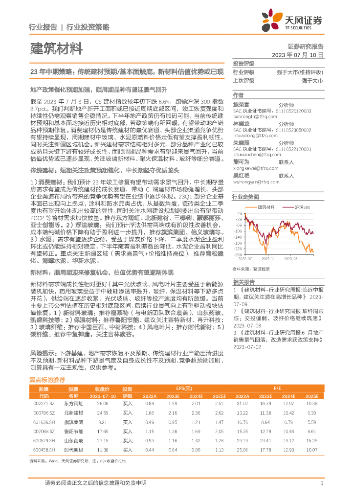 天风证券：建筑材料23年中期策略：传统建材预期/基本面触底，新材料估值优势或已现