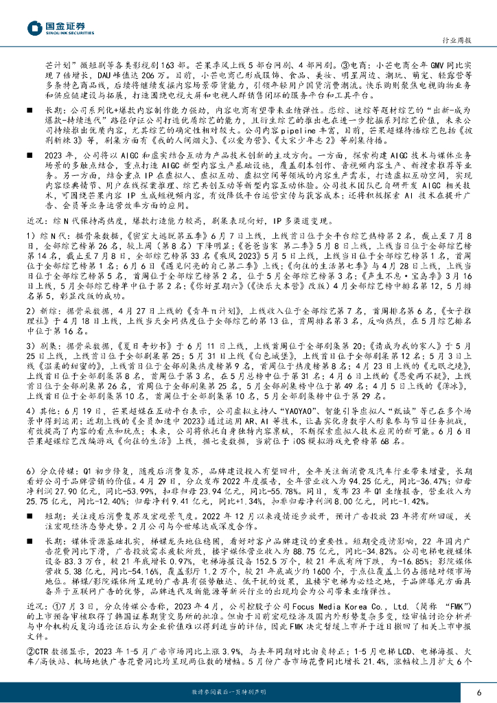 国金证券：传媒互联网产业行业研究：人工智能大会召开，关注AI应用落地及Q2业绩表现_第6页