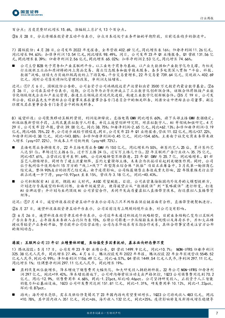 国金证券：传媒互联网产业行业研究：人工智能大会召开，关注AI应用落地及Q2业绩表现_第7页