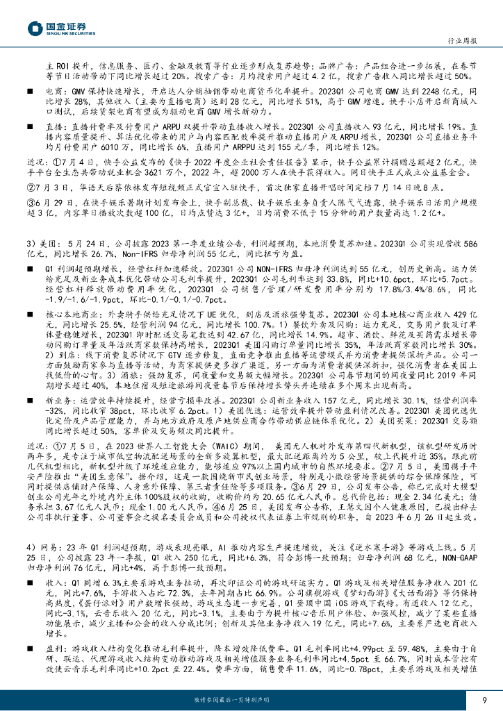 国金证券：传媒互联网产业行业研究：人工智能大会召开，关注AI应用落地及Q2业绩表现_第9页