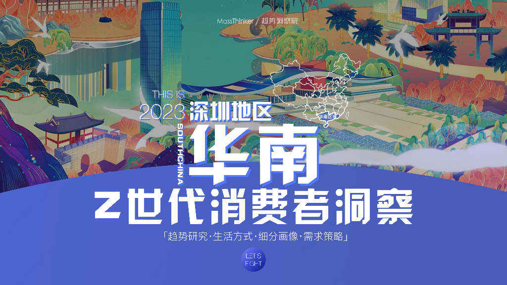 MassThinker:2023华南区域·深圳Z世代消费者洞察报告