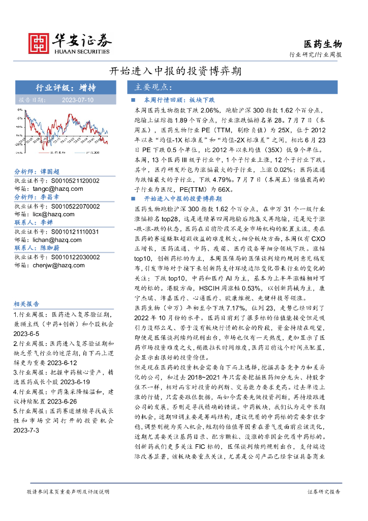 华安证券：医药生物行业周报：开始进入中报的投资博弈期