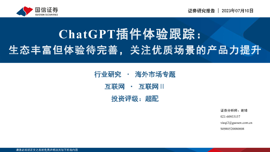 国信证券：<em>ChatGPT</em>插件体验跟踪：生态丰富但体验待完善，关注优质场景的产品力提升 海报