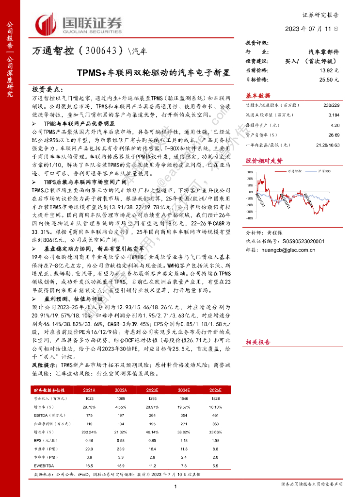 国联证券：万通智控（300643）-TPMS+车联网双轮驱动的汽车电子新星