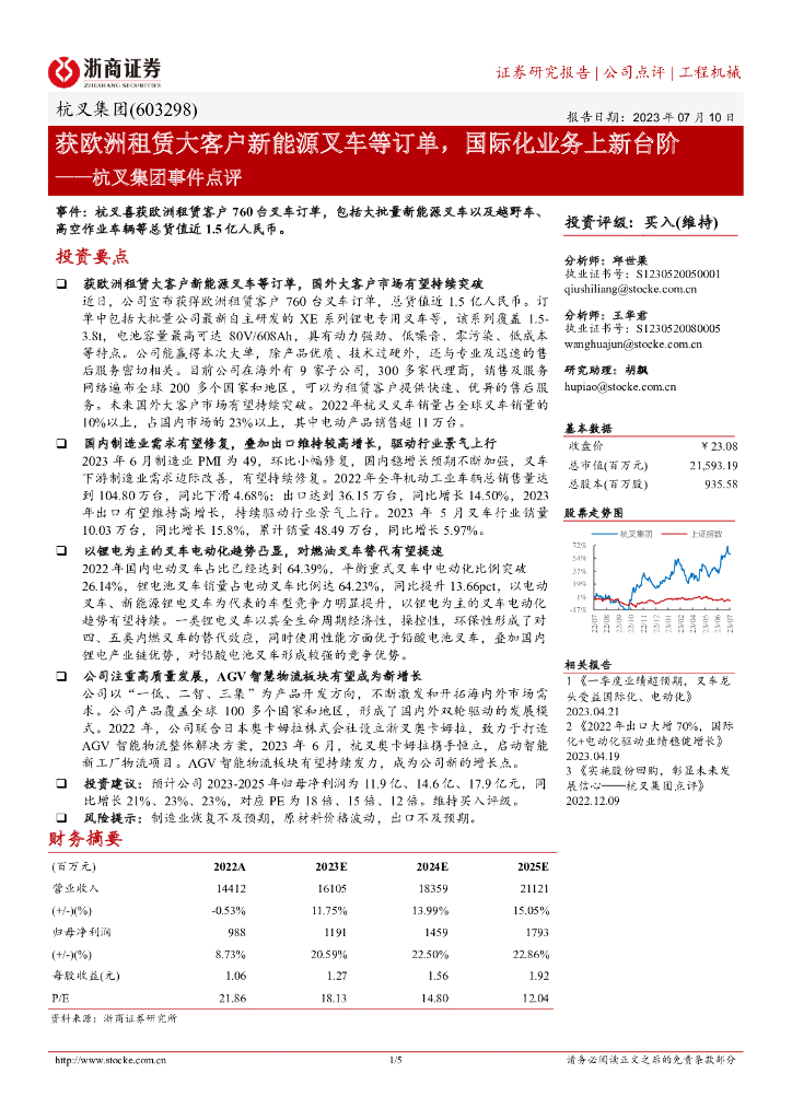 浙商证券：杭叉集团事件点评：获欧洲租赁大客户新能源叉车等订单，国际化业务上新台阶