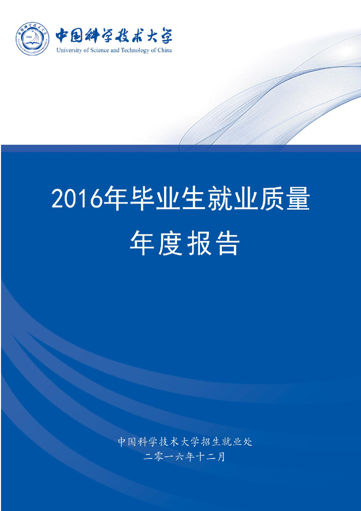 中国科学技术大学2016年毕业生就业质量年度报告