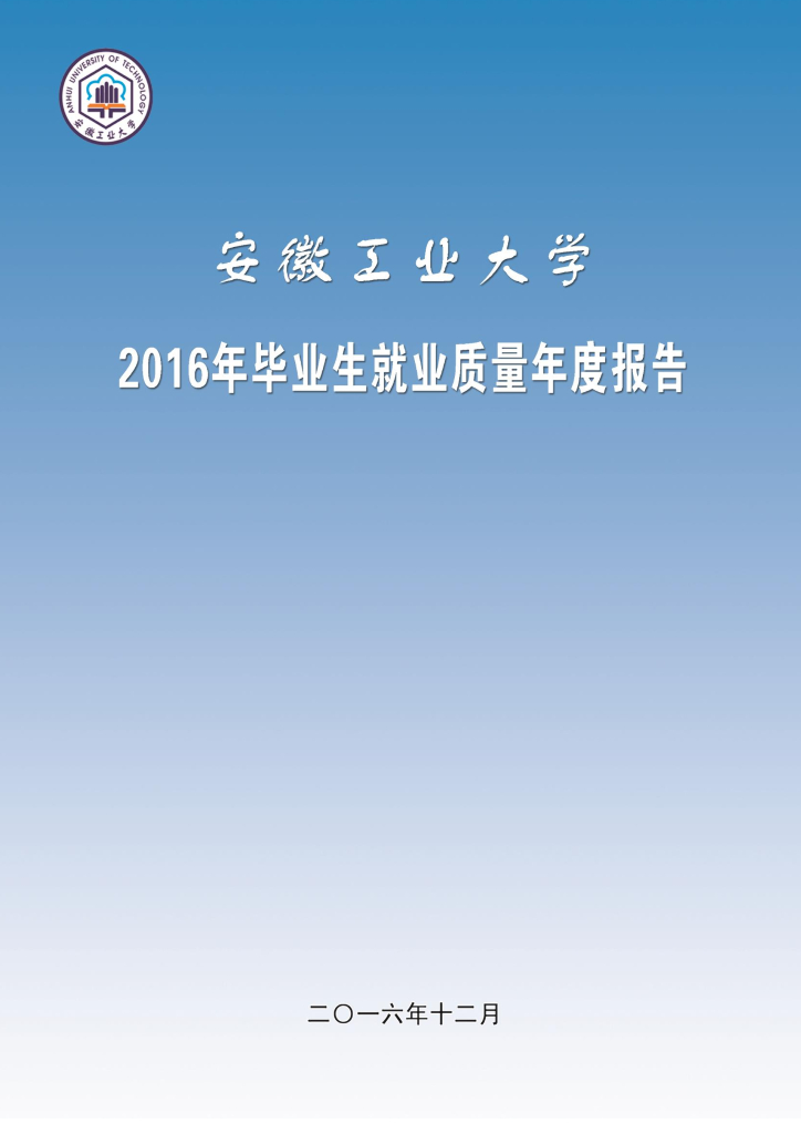 安徽工业大学2016年毕业生就业质量年度报告