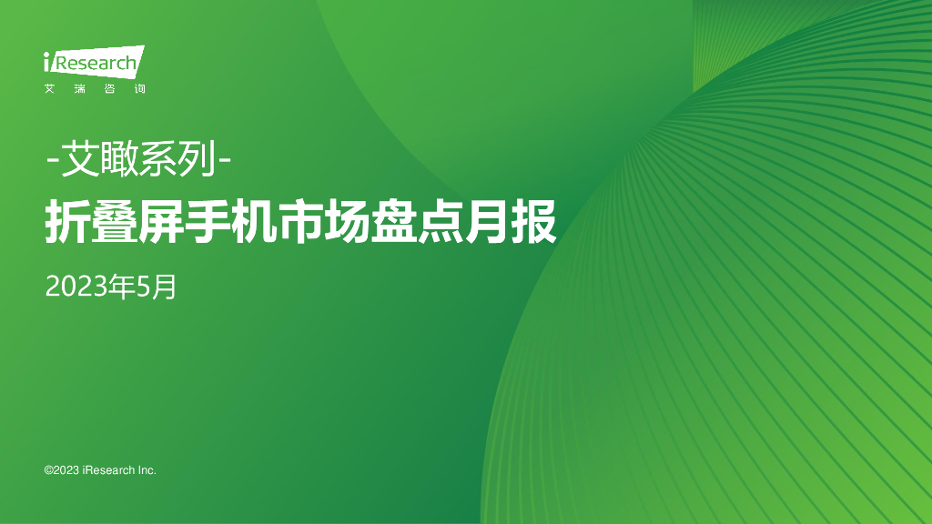 艾瑞咨询：2023年5月折叠屏手机市场盘点月报