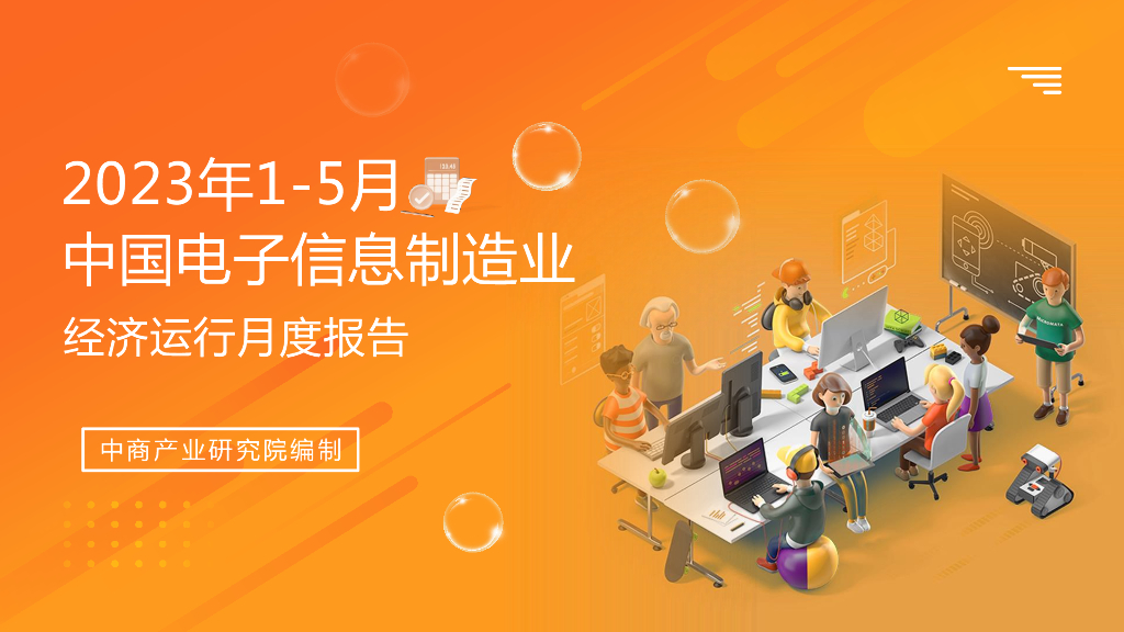 中商产业研究院：2023年1-5月中国电子信息行业运行情况月度报告