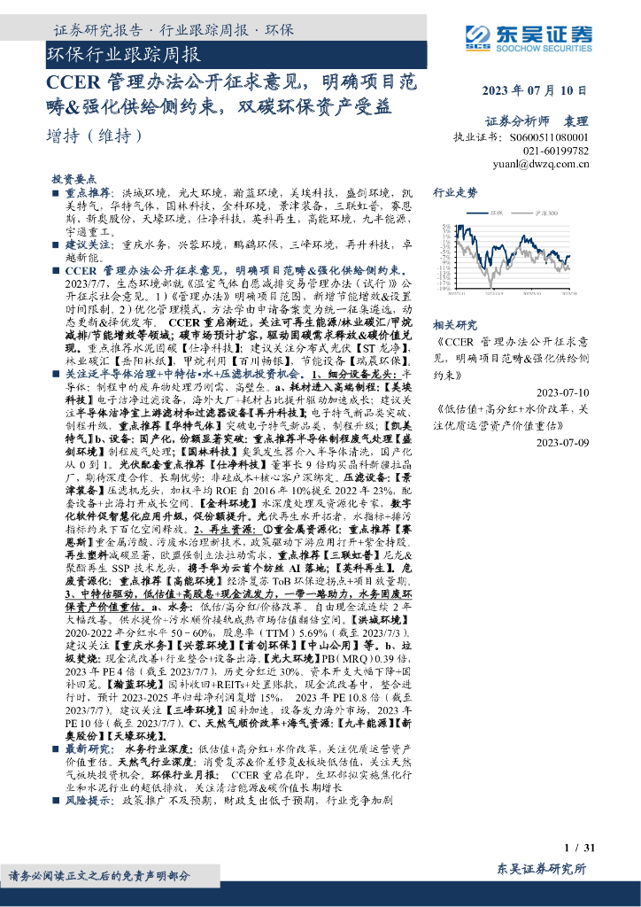 东吴证券：环保行业跟踪周报：CCER管理办法公开征求意见，明确项目范畴&强化供给侧约束，双碳环保资产受益
