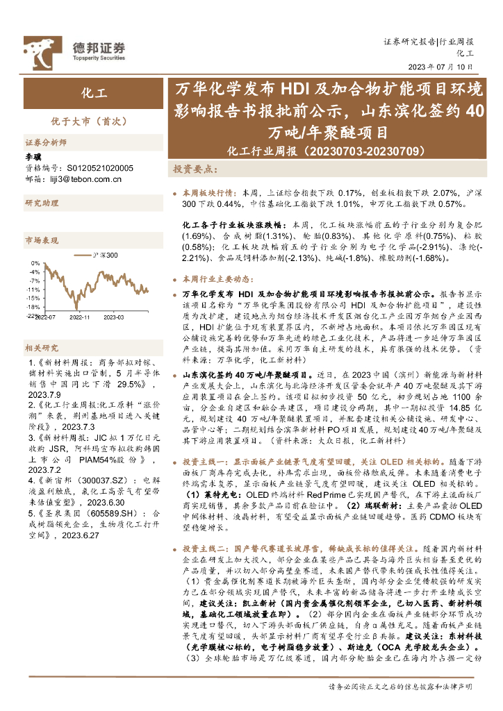 德邦证券：化工行业周报：万华化学发布HDI及加合物扩能项目环境影响报告书报批前公示，山东滨化签约40万吨/年聚醚项目